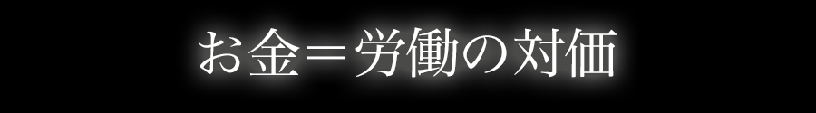 お金＝労働の対価