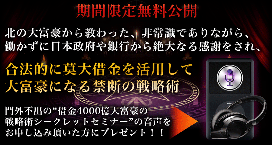 信じられないかもしれませんが、これが、表には絶対に出てこない、我々一般人が大富豪になる唯一の手法なのです。