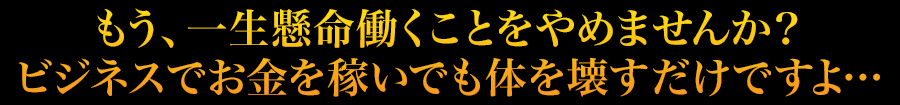 信じられないかもしれませんが、これが、表には絶対に出てこない、我々一般人が大富豪になる唯一の手法なのです。