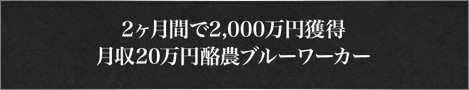2ヶ月間で2,000万円獲得月収20万円酪農ブルーワーカー