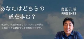 どちらの道を歩みますか？