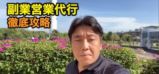 「副業営業代行」で稼ぐ方法を徹底攻略