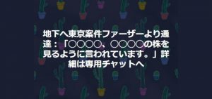 「◯◯◯◯、◯◯◯◯の株を見るように言われています。」
