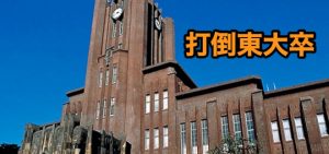 東大卒に左手のジャブだけで勝つ方法と勝てる根拠