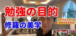 勉強の目的～修羅の美学～