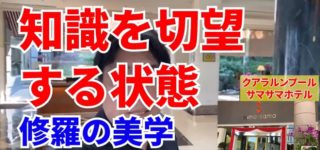 知識を切望する状態～修羅の美学～