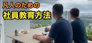 凡人社員の教育方法を確立できてるだろうか？