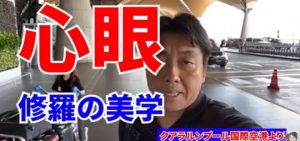 心眼～修羅の美学～