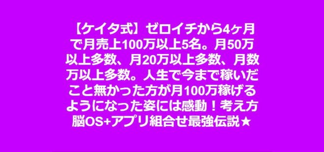 【ケイタ式】ゼロイチから4ヶ月で月売上100万以上5名。