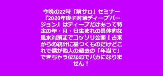 「禁サロ」セミナー『2020年庚子対策ディープバージョン』