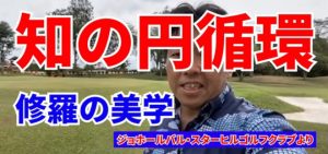 知の円循環～修羅の美学～
