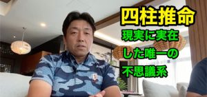「四柱推命」は現実に再現できる唯一の不思議系だった