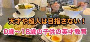天才や超人は目指さない0歳～18歳子供の英才教育