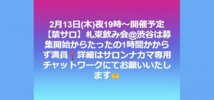 2月13日(木)夜19時～開催予定【禁サロ】
