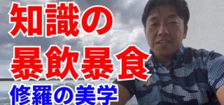 知識の暴飲暴食～修羅の美学～