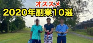 副業おすすめ10選2020年！元サラリーマン孔明厳選