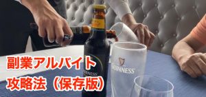 「副業アルバイト」で稼ぐ方法を徹底攻略（保存版）