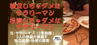 【暴露】独立しちゃダメなサラリーマン・投資しちゃダメなサラリーマン