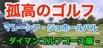 【孤高のゴルフ】マレーシアジョホールバル・ダイマン18ゴルフコース編