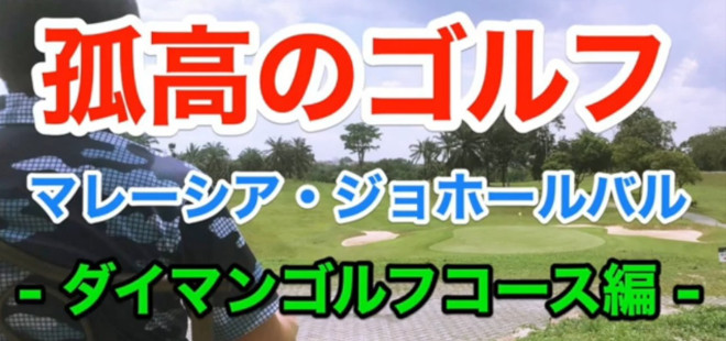 【孤高のゴルフ】マレーシアジョホールバル・ダイマン18ゴルフコース編