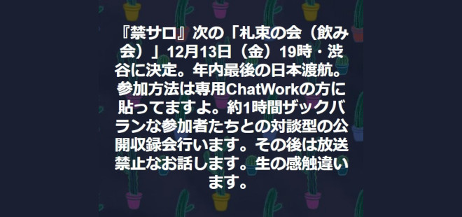 『禁サロ』次の「札束の会（飲み会）」12月13日（金）19時・渋谷に決定
