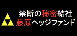 藤原ヘッジファンド
