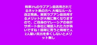 税率3%のラブアン島活用されてるネット系の方へ