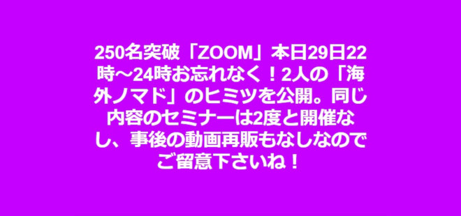 250名突破「ZOOM」本日29日22時～24時お忘れなく！