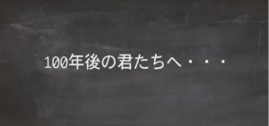 『100年後』に何を残せるのか？