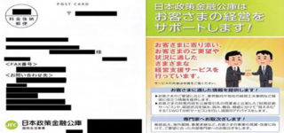 【帝】日本政策金融公庫から頂戴したお手紙に興奮