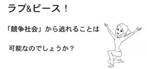 「ラブ&ピース」