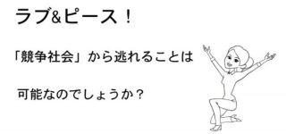 「ラブ&ピース」