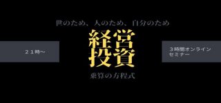 本日21時〜「経営と投資」セミナー開催です。