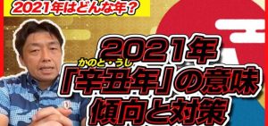 2021年「辛丑（かのと・うし）年」