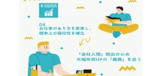 「DX」は「会社人間」以外の人生を歩み始めるための「戦略術」