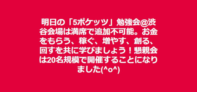 明日の「5ポケッツ」勉強会@渋谷会場は満席で追加不可能