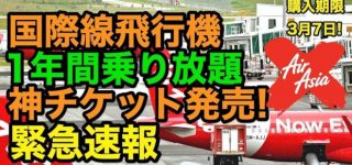 「AirAsiaX」より期間限定発売1年飛行機乗り放題『神チケット』(3月7日まで)【緊急速報】