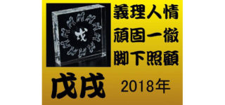 2018「戊戌」年のキーワード「頑固一徹」「義理人情」