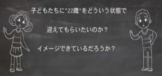 子どもたちが「逃げなくなる」