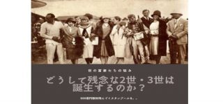 「どうして残念な2世・3世は誕生するのか?」世の富豪たちの悩み