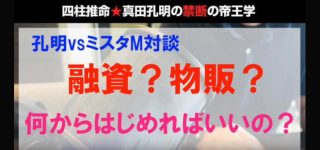 【対談】銀行融資?物販?何からはじめればいいの?