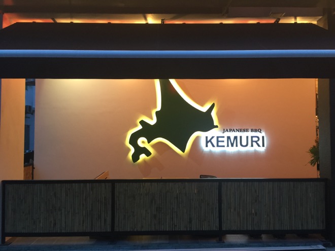 剣聖北野会長ジョホールバル降臨焼き肉レストラン「KEMURI」