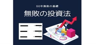 50年以上無敗の「株・不動産・為替投資」の考え方と設計図
