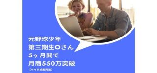 「ケイタ式」元野球少年、第三期生のOさんが5ヶ月間で月商550万突破