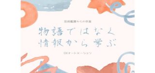 成功者の「物語」ではなく体系化された「情報」から学ぶ